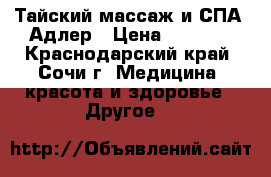 Тайский массаж и СПА. Адлер › Цена ­ 3 000 - Краснодарский край, Сочи г. Медицина, красота и здоровье » Другое   